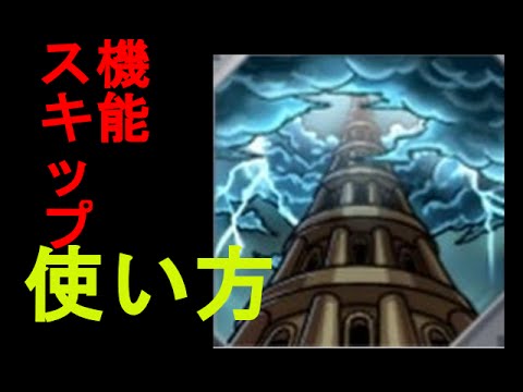 モンスト 覇者の塔 ランク低い方用 スキップの方法 Youtube モンスト 覇者の塔 ランク低い方用 スキップの方法 Youtube