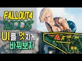 폴아웃4 모드들 #26 - UI를 멋지게 바꿔보자.