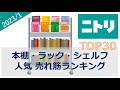 【ニトリ】本棚・ラック・シェルフ 売れ筋ランキング（2023年1月）