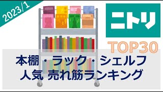 【ニトリ】本棚・ラック・シェルフ 売れ筋ランキング（2023年1月）