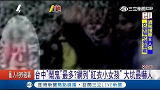 台中鬧鬼最多？大坑爬山紅衣小女孩出沒東海女鬼橋直播見 ...