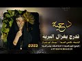 طرب لهجة جديده تدرج يغزال البرية طرب مطلوب اكثر شي 2023