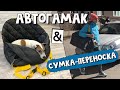 АВТОГАМАК для собаки & СУМКА-ПЕРЕНОСКА для собаки своими руками + ВЫКРОЙКА автогамака