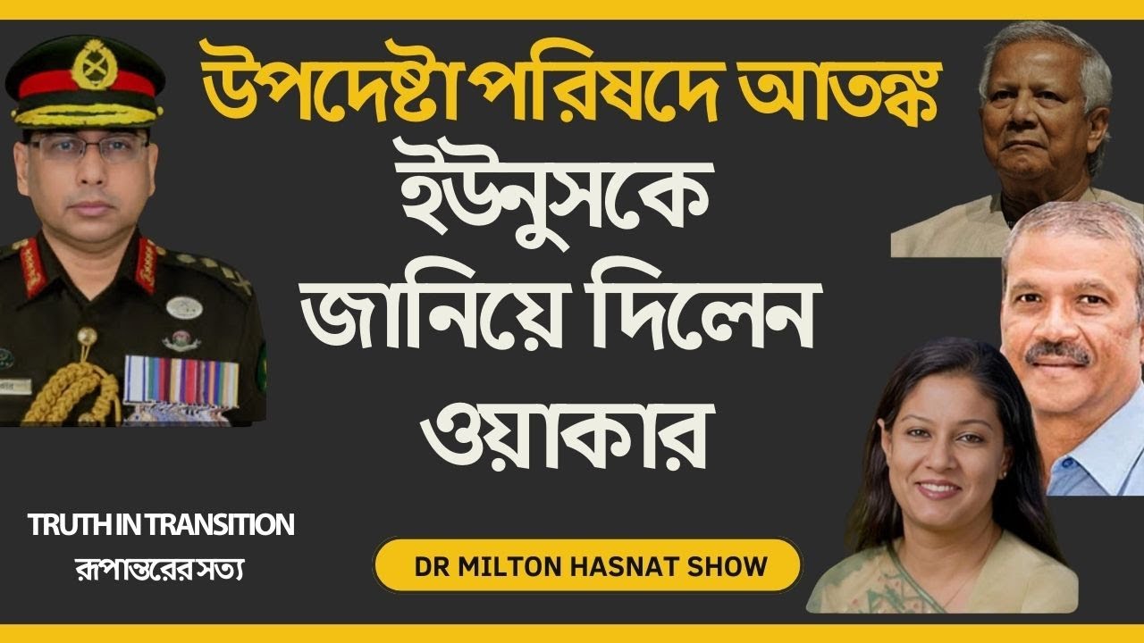 উপদেষ্টা পরিষদে আতঙ্ক | ইউনুসকে জানিয়ে দিলেন ওয়াকার | DR MILTON HASNAT SHOW | রূপান্তরের সত্য