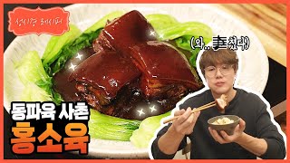 [성시경 레시피] 동파육 사촌, 홍소육 l Sung Si Kyung Recipe - hóng shāo ròu