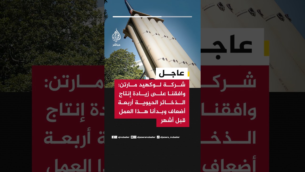 شركة لوكهيد مارتن الأمريكية: وافقنا على زيادة إنتاج الذخائر الحيوية أربعة أضعاف وبدأنا هذا العمل