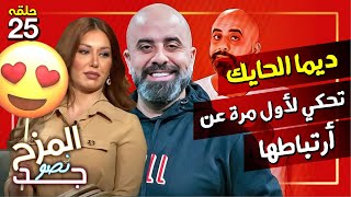 المزح نصّو جّد 25 | ديما الحايك تعيش فيلم رعب بطولة هشام حداد 😂😂
