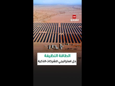 الطاقة النظيفة دون استثمار رأسمالي حل استراتيجي للشركات الذكية