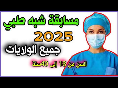 مسابقة شبه طبي 2025 شبه طبي بدون بكالوريا شروط وملف شبه طبي