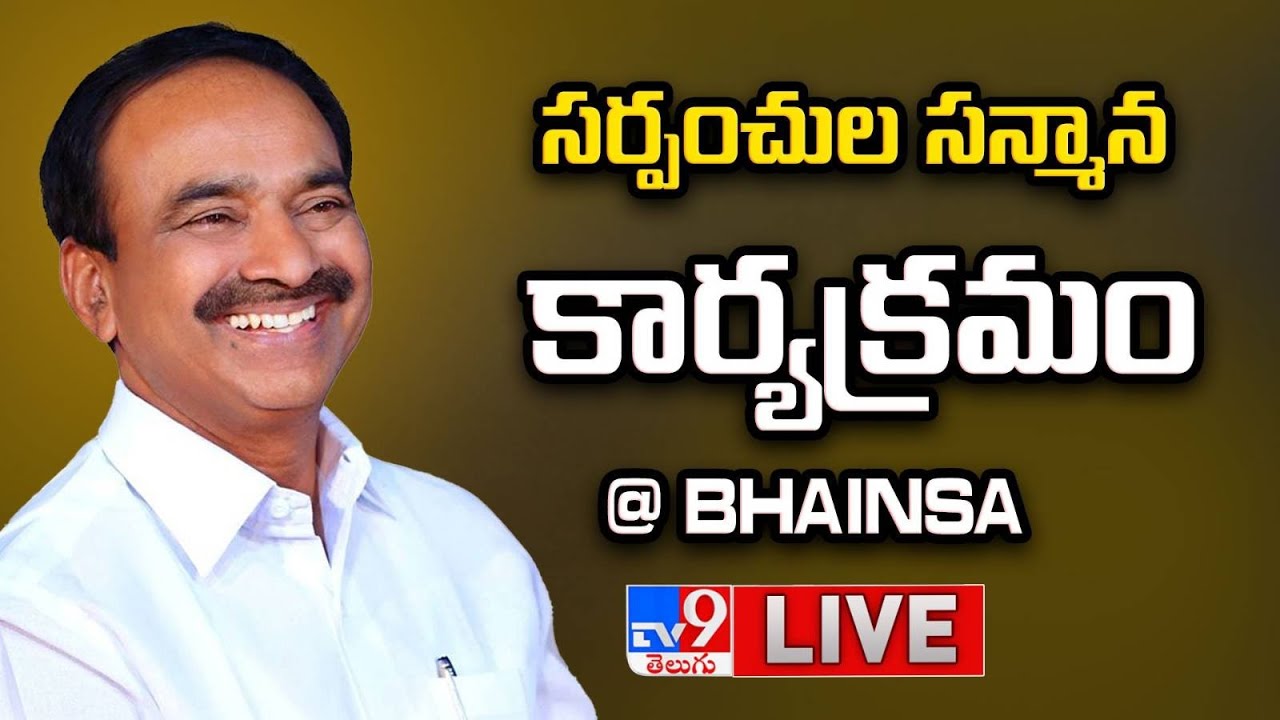 BJP Etela Rajender LIVE | సర్పంచుల సన్మాన కార్యక్రమం @ Bhainsa - TV9
