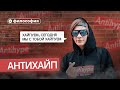 Философия «Антихайпа»