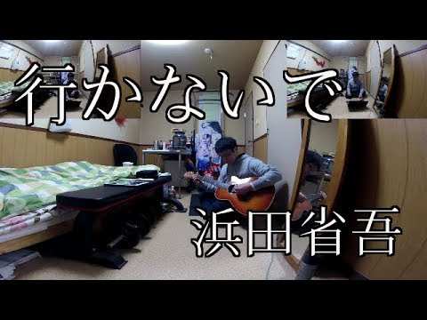 浜田省吾「行かないで」を歌わせていただく