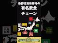 あの有名飲食チェーンはどこの都道府県で誕生した? #モスバーガー #ミスド #飲食店 #地理 #ジオジオ