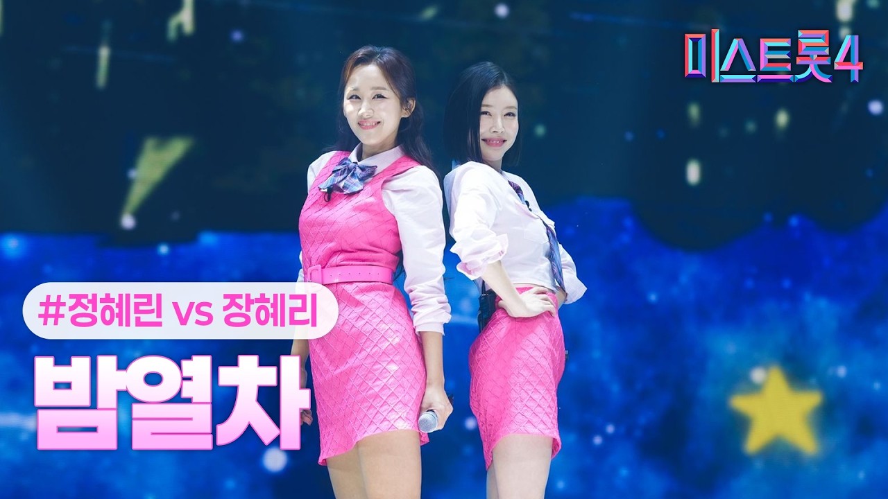 [클린버전] 정혜린X장혜리 - 밤열차 ❤미스트롯4 9화❤ TV CHOSUN 260212 방송