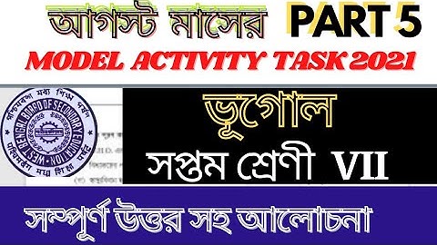 class7 vii/model activity task2021 geography/ভূগোল/paribesh o bhugol/august/part 5