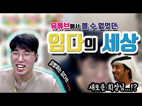 임다 방송 매니저가 만든 일상 영상 ★임다★ - YouTube