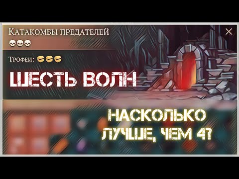 Видео: КАТАКОМБЫ ПРЕДАТЕЛЕЙ  - Лут с 6-ти волн - Grim Soul