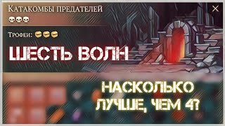 КАТАКОМБЫ ПРЕДАТЕЛЕЙ  - Лут с 6-ти волн - Grim Soul