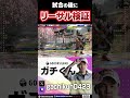 実はリーサルだった？可能性を捨て切れないガチくん #ストリートファイター6