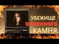 Поиск огненного камня\Где найти коллекционные камни\Украина сегодня