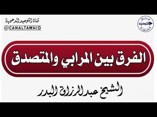 الفرق بين المرابي والمتصدق | الشيخ عبدالرزاق البدر