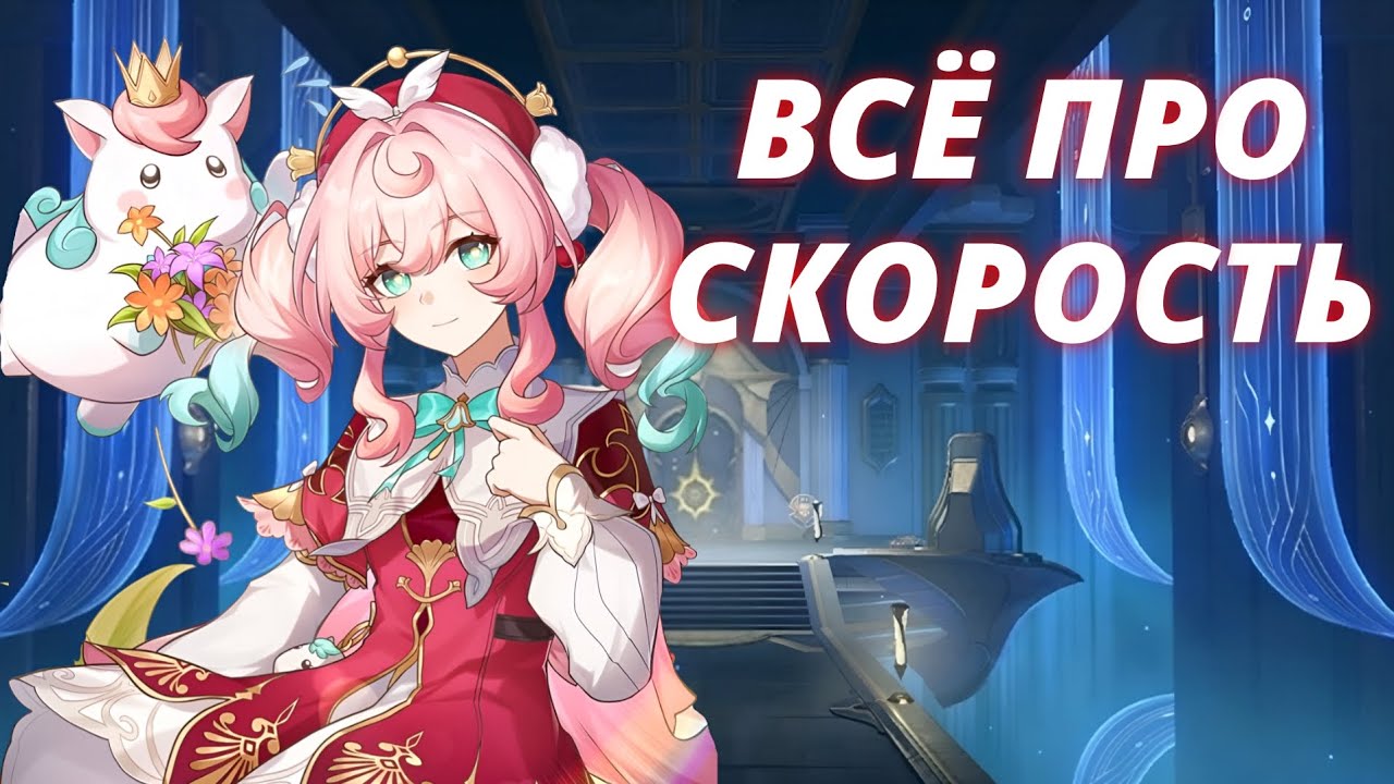 ВСЁ ПРО СКОРОСТЬ В ИГРЕ HONKAI: STAR RAIL