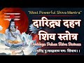 Daridraya Dahana Shiva Stotram | दारिद्र्यदहन स्तोत्र | दुःख-दारिद्र को दूर करने वाला शिव मंत्र