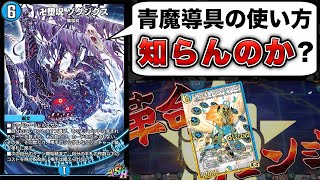 青魔導具が呪文ロックしかできないなんて誰が言ったんだ？？【デュエプレ】