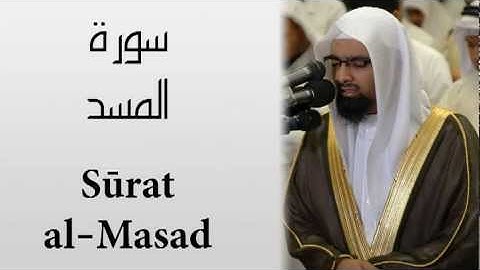 Surat Al-Masad - Nasser AlQutami  سورة المسد - ناصر القطامي