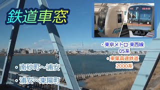 ＜車窓映像＞東京メトロ 東西線05系 と 東葉高速鉄道2000系です。