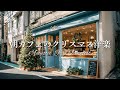【クリスマスソング🎄作業用BGM】朝から気分をあたためる洋楽❄️ ギター｜アコースティック︱Christmas︱カフェBGM︱Playlist︱プレイリスト｜Chill & Relax｜女性ボーカル