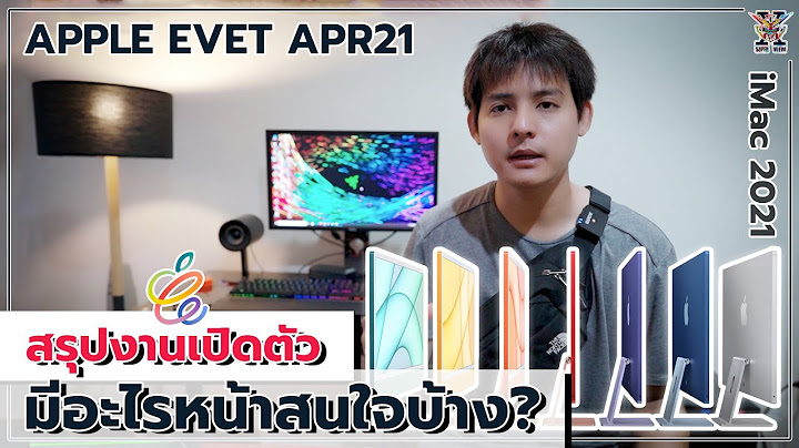 สรุปงาน Apple Event 2021 | จุดเด่นของ iPad Pro, iMac Apple TV, Airtag (M1 คือทุกสิ่งของ Apple) !!!