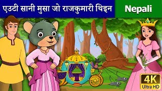 एउटी सानी मुसा जो राजकुमारी थिइन | A Little Mouse Who Was A Princess in Nepali | Nepali Fairy Tales