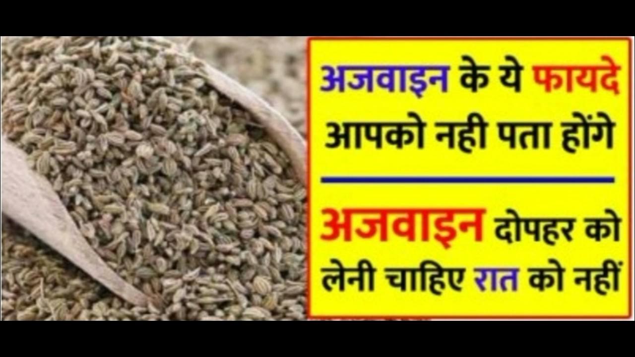 Ajwain ke Fayde रोज इसे एकबार खाये सारी तकलीफे होंगी दूर HD YouTube