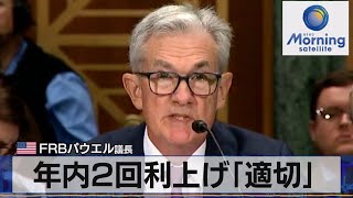 大多数が年内2回利上げ「適切」　米FRBパウエル議長【モーサテ】（2023年6月23日）