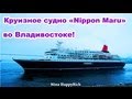 NHR ♥ Круизное судно «Nippon Maru» во Владивостоке!