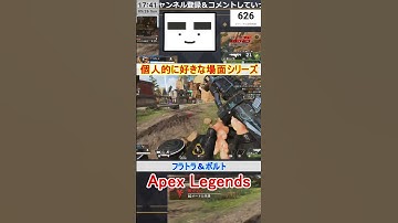 【Apex】フラトラ＆ボルト【てつぽんげーむず】　#shorts #apex