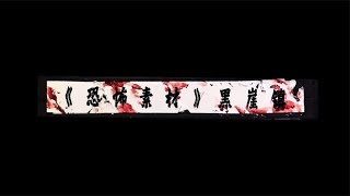 2023離奇詭異的事《恐怖素材》,探險博主闖入詭異小鎮拍下完整驚悚過程！ #泡芙影庫 #懸疑片 #電影推薦 #影視解說 #影評