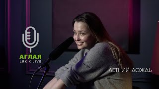 Lrk Trio X Live Аглая Шиловская - Летний Дождь. (Л. Агутин)
