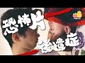 【膽小慎入】睇恐怖片 👻 會有後遺症？😱｜Pomato 小薯茄