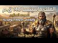 الملك ماسينيسا 148 ق م الموحد العظيم ومؤسس الدولة النوميدية المزدهرة تاريخ الأمازيغ 