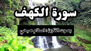 ارح سمعك😔....(سورة الكهف) يوم الجمعة بصوت القارئ : اسلام صبحي❤