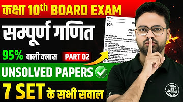 Class 10 Complete Maths || पिछले वर्ष पूछें गए सभी प्रश्न एक साथ🔥Unsolved Papers✅PAPER में यही आएगा