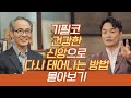 [잘잘법 몰아보기] 2021년, 신앙이 건강하면 삶이 건강해집니다!