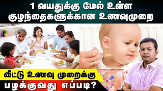 1 வயதுக்கு மேல் உள்ள குழந்தைகளுக்கான உணவுமுறை | வீட்டு உணவு முறைக்கு பழக்குவது எப்படி?| Dr Arunkumar screenshot 4