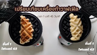 #Review of the waffle stove, comparing 2 famous brands, real use, compared to heat, compared to time