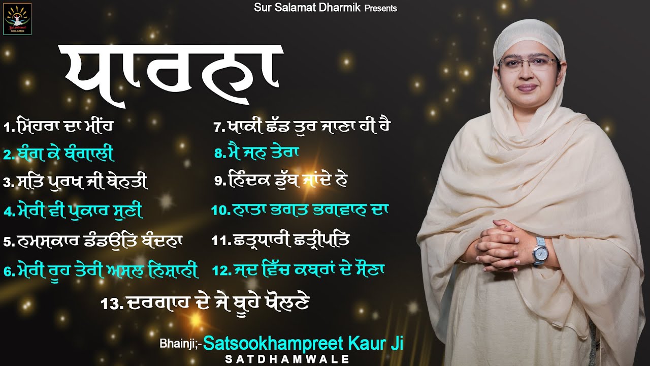 ਧਾਰਨਾ || ਭੈਣਜੀ ਸਤਸੂਖਮ ਪ੍ਰੀਤ ਕੌਰ ਸਤਿਧਾਮ ਵਾਲੇ || Satdham || Sur Salamat Dharmik