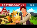 สัจธรรมจากกาน้ำ | The Tea Kettle Story | Thai Fairy Tales