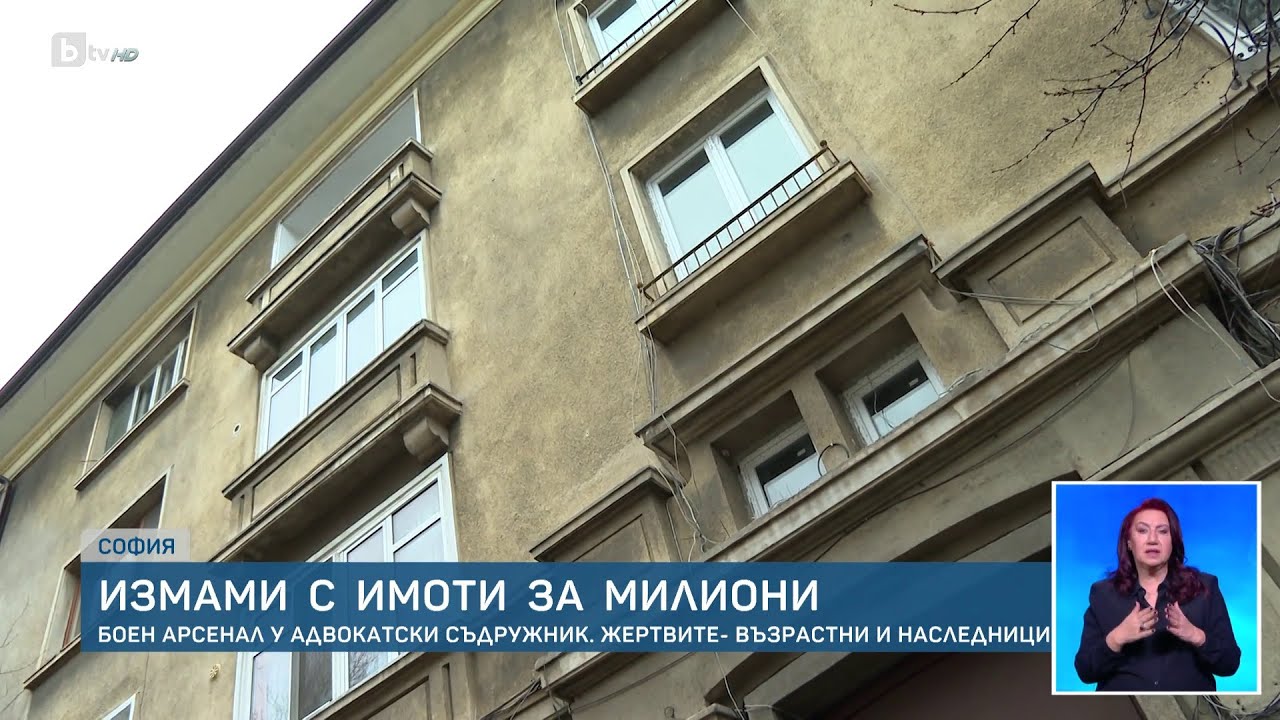 Измама с имоти за милиони в София: Жертвите са възрастни и наследници | БТВ