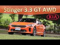 上打歐系競品！韓系猛將來襲｜KIA Stinger 3.3 GT AWD 新車試駕